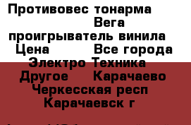 	 Противовес тонарма “Unitra“ G-602 (Вега-106 проигрыватель винила) › Цена ­ 500 - Все города Электро-Техника » Другое   . Карачаево-Черкесская респ.,Карачаевск г.